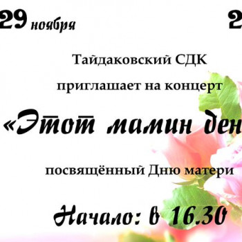 29 нояб. 2019 г. В Тайдаковском Доме культуры прошел большой концерт, посвященный Дню матери.